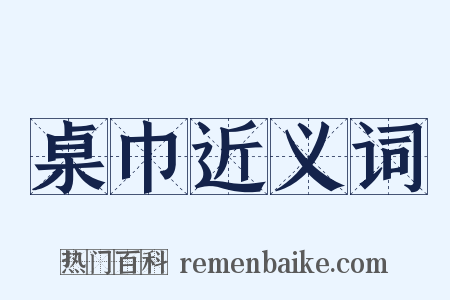 桌巾近义词是什么意思的图片